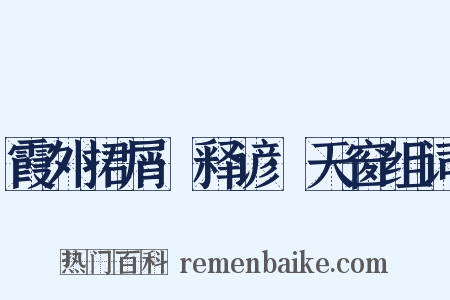 霞外捃屑·释谚·天窗组词是什么意思的图片